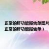 正常的肝功能报告单图片高清（正常的肝功能报告单）