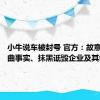 小牛说车被封号 官方：故意夸大歪曲事实、抹黑诋毁企业及其创始人