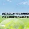 大众高尔夫MK8已经完全揭露未来汽车在德国的明天正式亮相