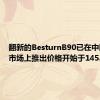 翻新的BesturnB90已在中国汽车市场上推出价格开始于145.800元