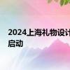 2024上海礼物设计大赛启动