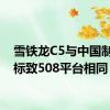 雪铁龙C5与中国制造的标致508平台相同