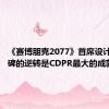 《赛博朋克2077》首席设计师：口碑的逆转是CDPR最大的成就