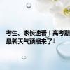 考生、家长速看！高考期间儋州最新天气预报来了↓