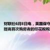 财联社6月8日电，英国保守党承诺提高首次购房者的印花税税率。