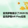 雷克萨斯展示了2020 IS推出的雷克萨斯AR Play应用