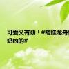 可爱又有劲！#萌娃龙舟舞奶凶奶凶的#