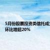 5月份股票投资类信托成立规模环比增超20%