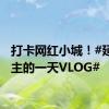 打卡网红小城！#延吉公主的一天VLOG#