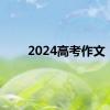 2024高考作文