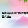 规模达百亿 厦门先进制造业基金正式设立