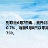 财联社6月7日电，美元兑加元上涨0.7%，刷新5月8日以来高位至1.3759。