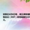 财联社6月8日电，周五美联储隔夜逆回购协议（RRP）使用规模为3954.62亿美元。