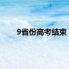 9省份高考结束