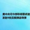 美中央司令部称胡塞武装向红海发射4枚反舰弹道导弹