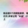 险企前5个月获批发债、增资超255亿元 多家公司“补血”计划正在路上