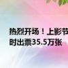 热烈开场！上影节一小时出票35.5万张