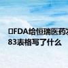 ​FDA给恒瑞医药发的483表格写了什么