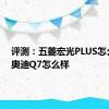 评测：五菱宏光PLUS怎么样及奥迪Q7怎么样