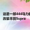 这是一部444马力的德国改装丰田Supra