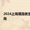 2024上海潮流夜生活指南