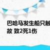 巴哈马发生船只触礁事故 致2死1伤