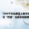 7000千年仙果搭上数字快车，6月“热搜”当属余姚杨梅