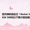 百元神机销量王！Redmi 12C斩获618 500元以下累计销量榜第一