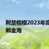 荆楚楷模2023年度人物郭金海