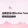 全新宝马2系Active Tourer螺旋研磨纽伯格林