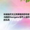 林肯始终关注其乘客的舒适度 试图在其当前的Navigator型号上提供一些不同的东西