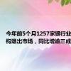 今年前5个月1257家银行业分支机构退出市场，同比增逾三成