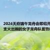 2024天府端午龙舟会即将开赛，这支火出圈的女子龙舟队蓄势待发