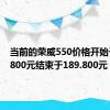 当前的荣威550价格开始于126.800元结束于189.800元