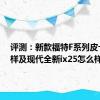 评测：新款福特F系列皮卡怎么样及现代全新ix25怎么样