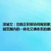 深城交：目前正积极协同规划更大范围省域范围内的一体化交通体系的建设