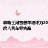 泰晤士河吉普车被评为2021年年度吉普车零售商