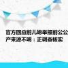 官方回应前儿媳举报前公公巨额财产来源不明：正调查核实