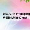 iPhone 16 Pro电池部件泄露：容量增大到3597mAh