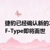 捷豹已经确认新的2021 F-Type即将面世