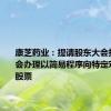 康芝药业：提请股东大会授权董事会办理以简易程序向特定对象发行股票