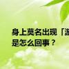 身上莫名出现「淤青」是怎么回事？