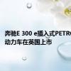 奔驰E 300 e插入式PETROL混合动力车在英国上市