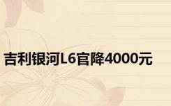 吉利银河L6官降4000元