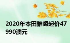 2020年本田雅阁起价47990澳元