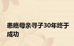 患癌母亲寻子30年终于成功