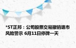 *ST正邦：公司股票交易撤销退市风险警示 6月11日停牌一天