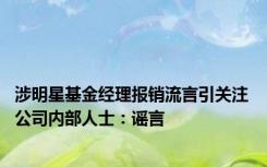 涉明星基金经理报销流言引关注 公司内部人士：谣言