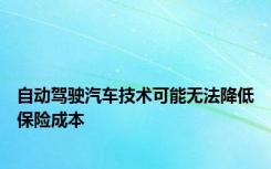 自动驾驶汽车技术可能无法降低保险成本