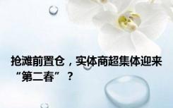 抢滩前置仓，实体商超集体迎来“第二春”？